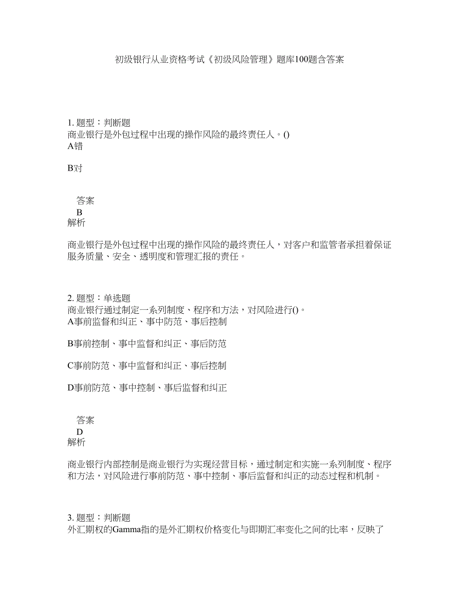 初级银行从业资格考试《初级风险管理》题库100题含答案（测考702版）_第1页
