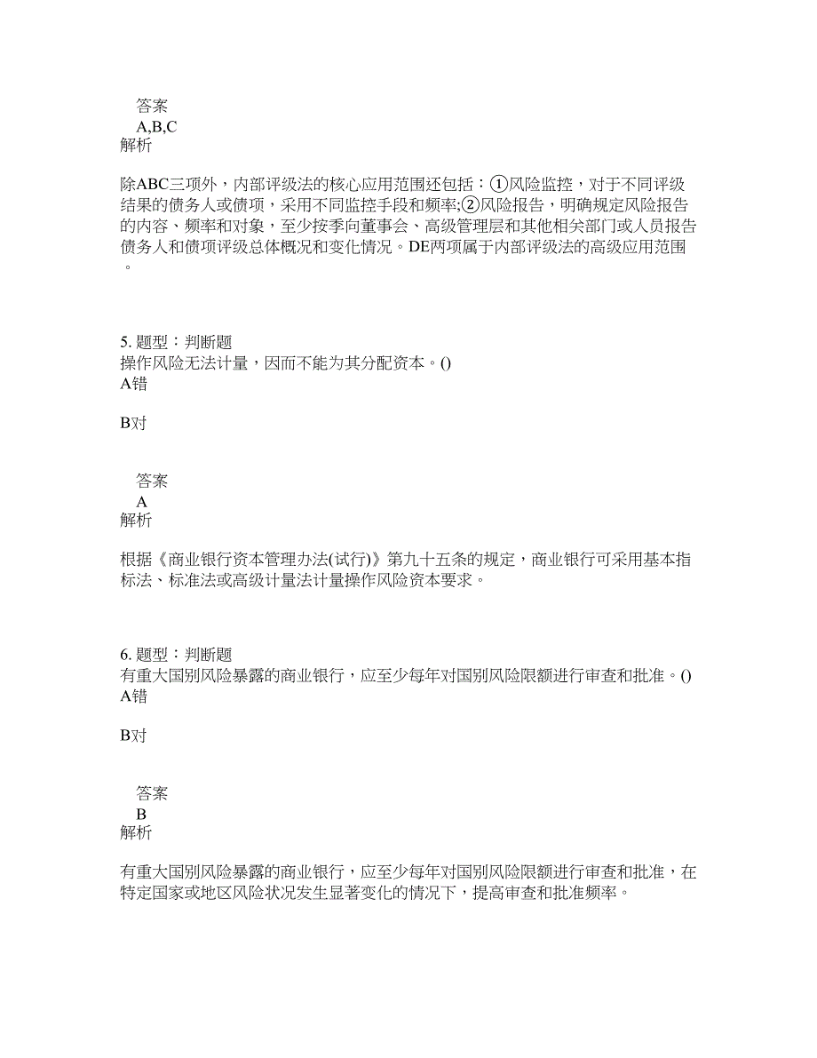 初级银行从业资格考试《初级风险管理》题库100题含答案（820版）_第3页