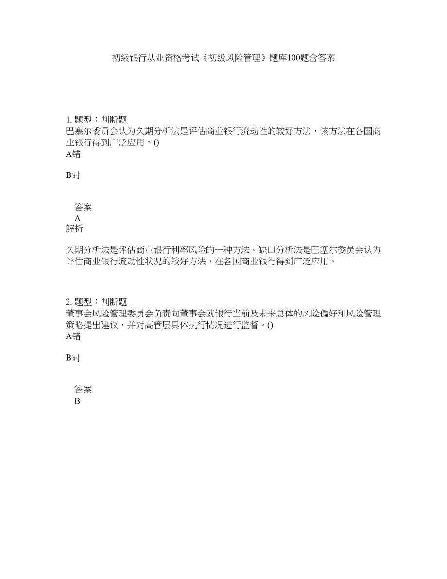 初级银行从业资格考试《初级风险管理》题库100题含答案（测考124版）_第1页
