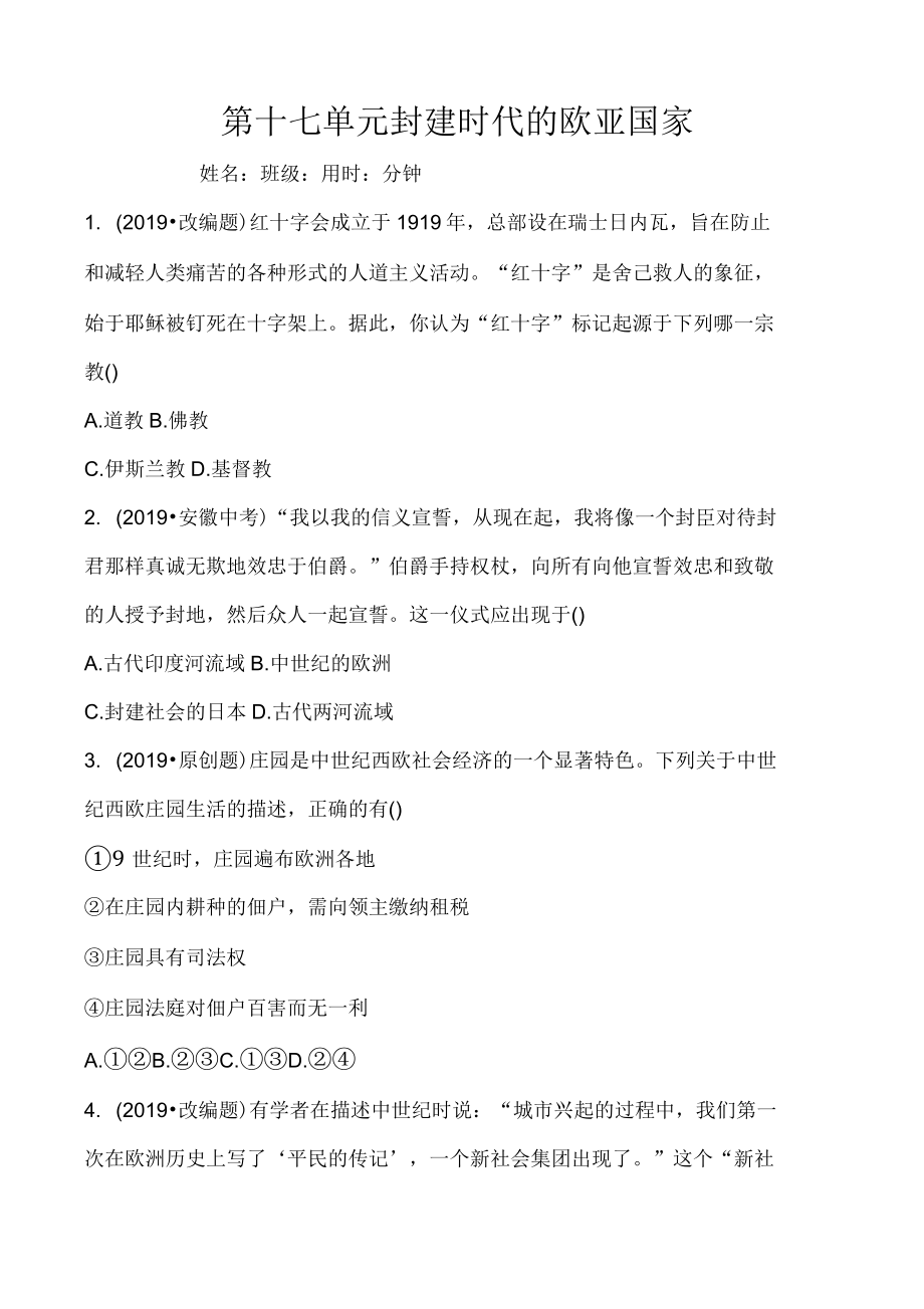 山东省德州市中考历史复习同步训练：第十七单元封建时代的欧亚国家_第1页