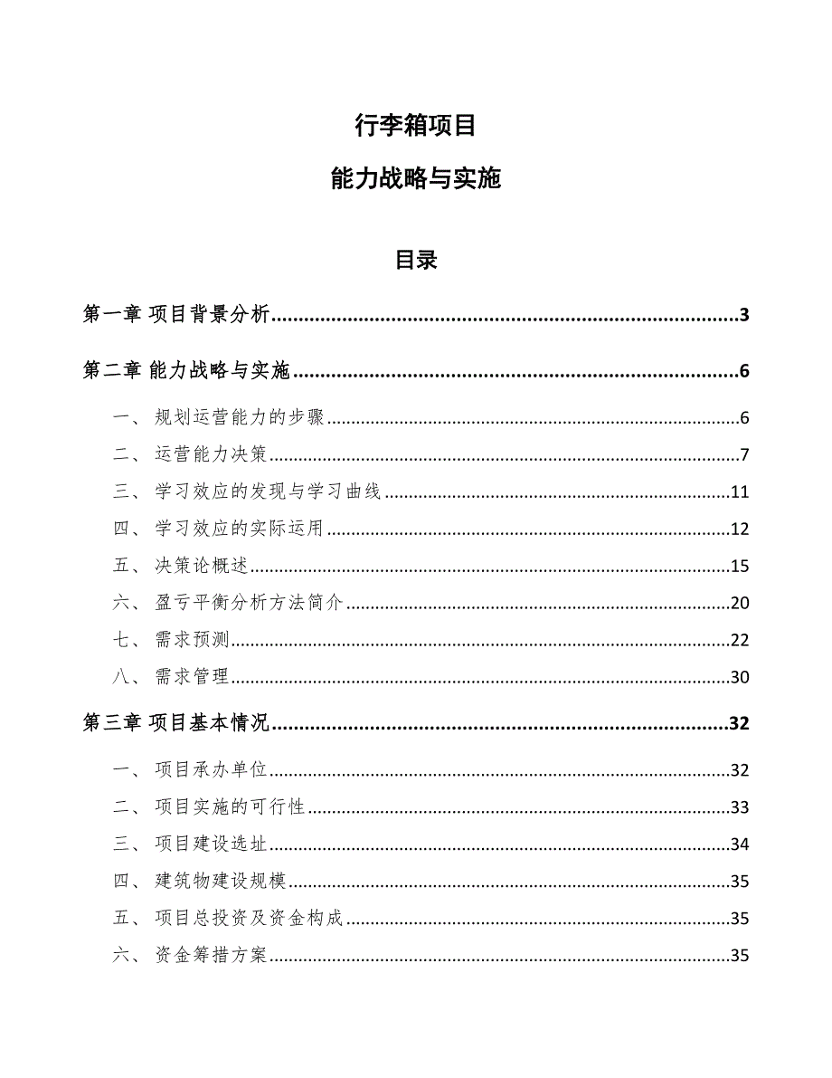 行李箱项目能力战略与实施【范文】_第1页