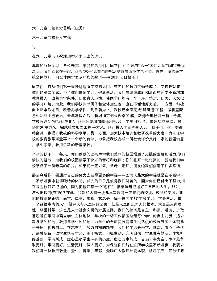 六一儿童节校长发言稿（优秀）_第1页