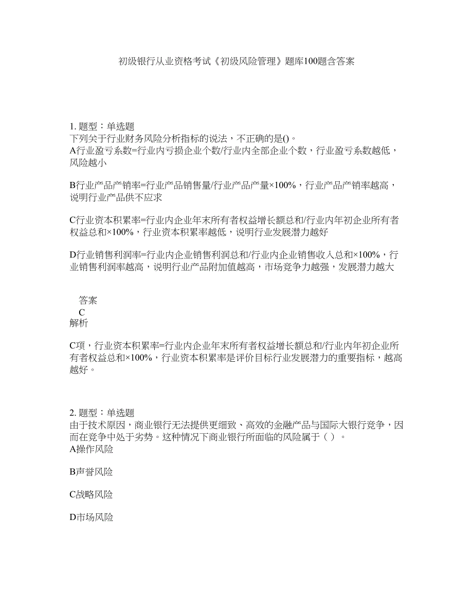 初级银行从业资格考试《初级风险管理》题库100题含答案（测验239版）_第1页