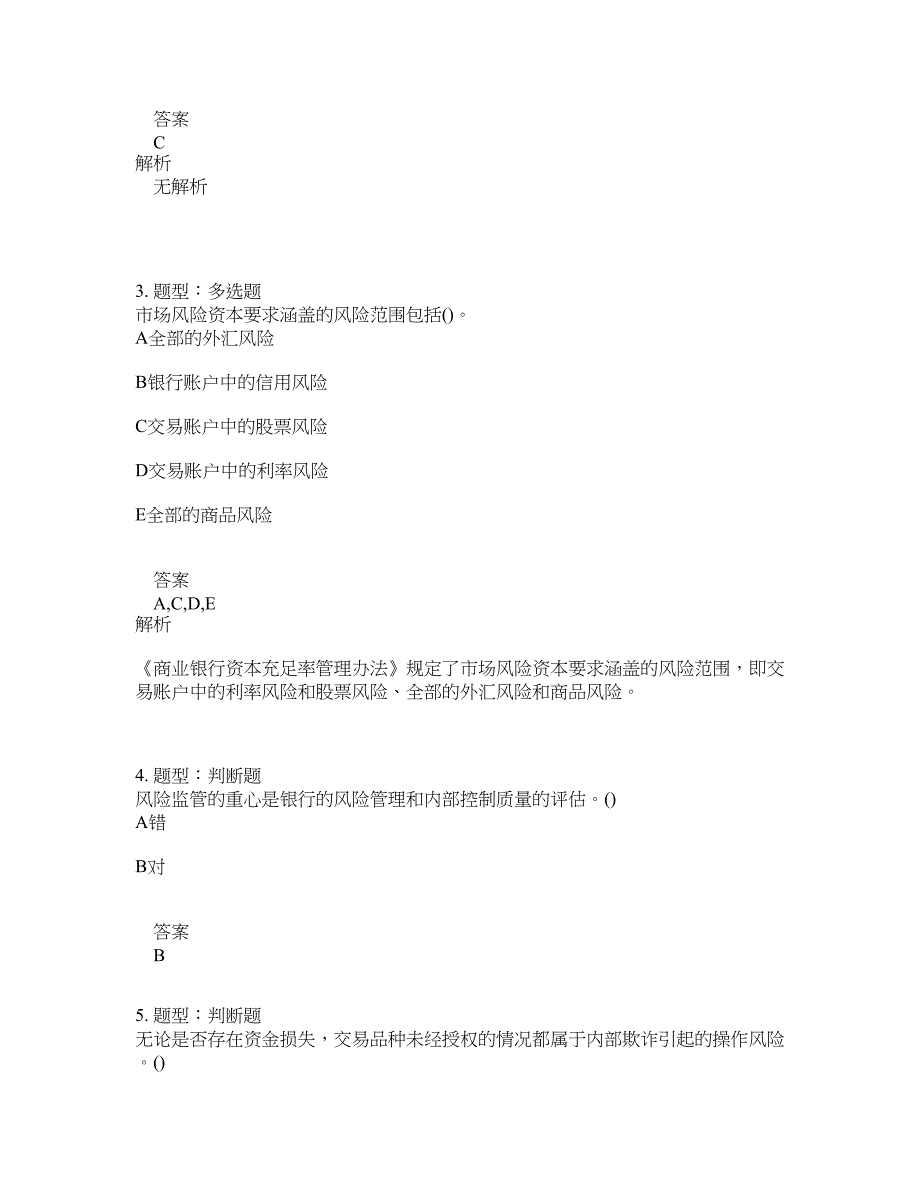 初级银行从业资格考试《初级风险管理》题库100题含答案（测验239版）_第2页