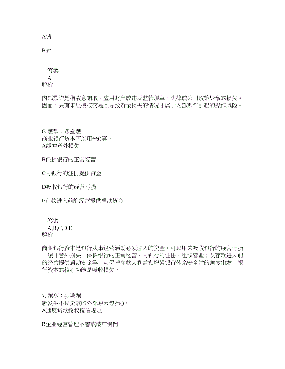 初级银行从业资格考试《初级风险管理》题库100题含答案（测验239版）_第3页