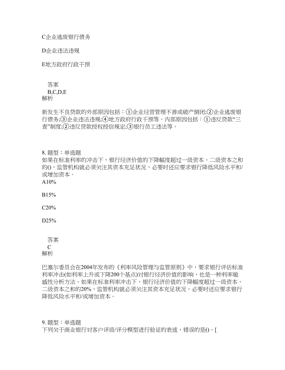 初级银行从业资格考试《初级风险管理》题库100题含答案（测验239版）_第4页