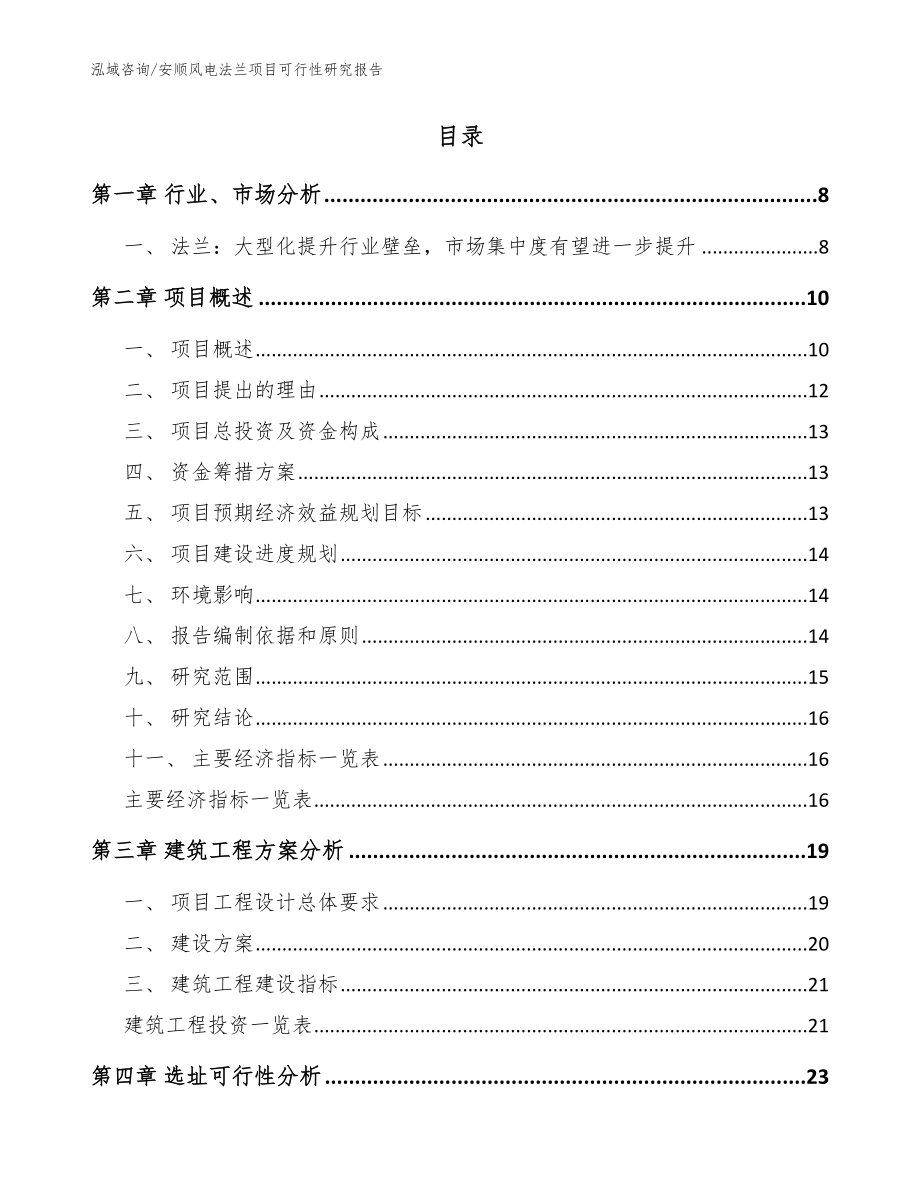 安顺风电法兰项目可行性研究报告模板参考_第2页