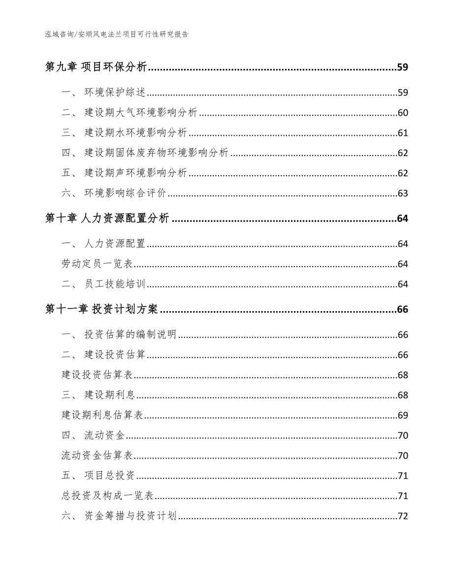 安顺风电法兰项目可行性研究报告模板参考_第4页