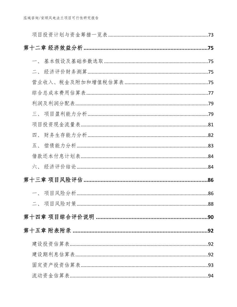 安顺风电法兰项目可行性研究报告模板参考_第5页