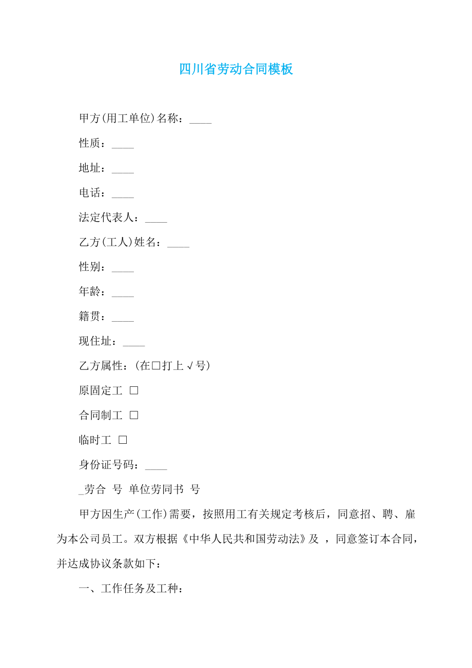 四川省劳动合同模板_第1页
