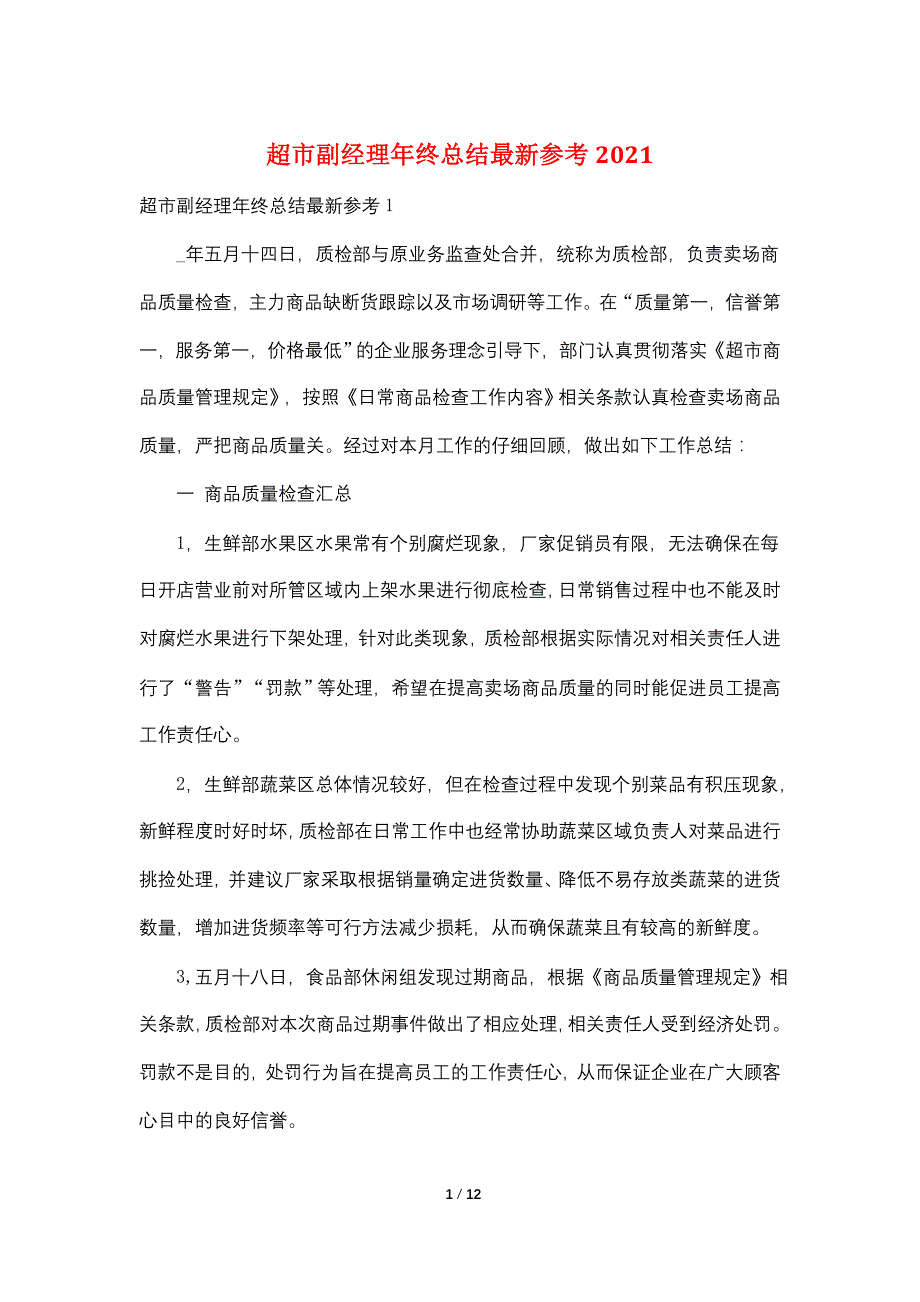 超市副经理年终总结最新参考2021_第1页