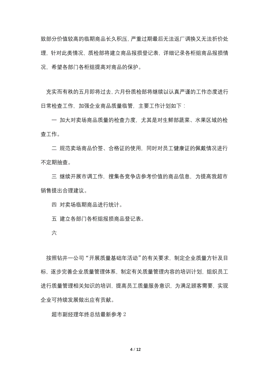 超市副经理年终总结最新参考2021_第4页