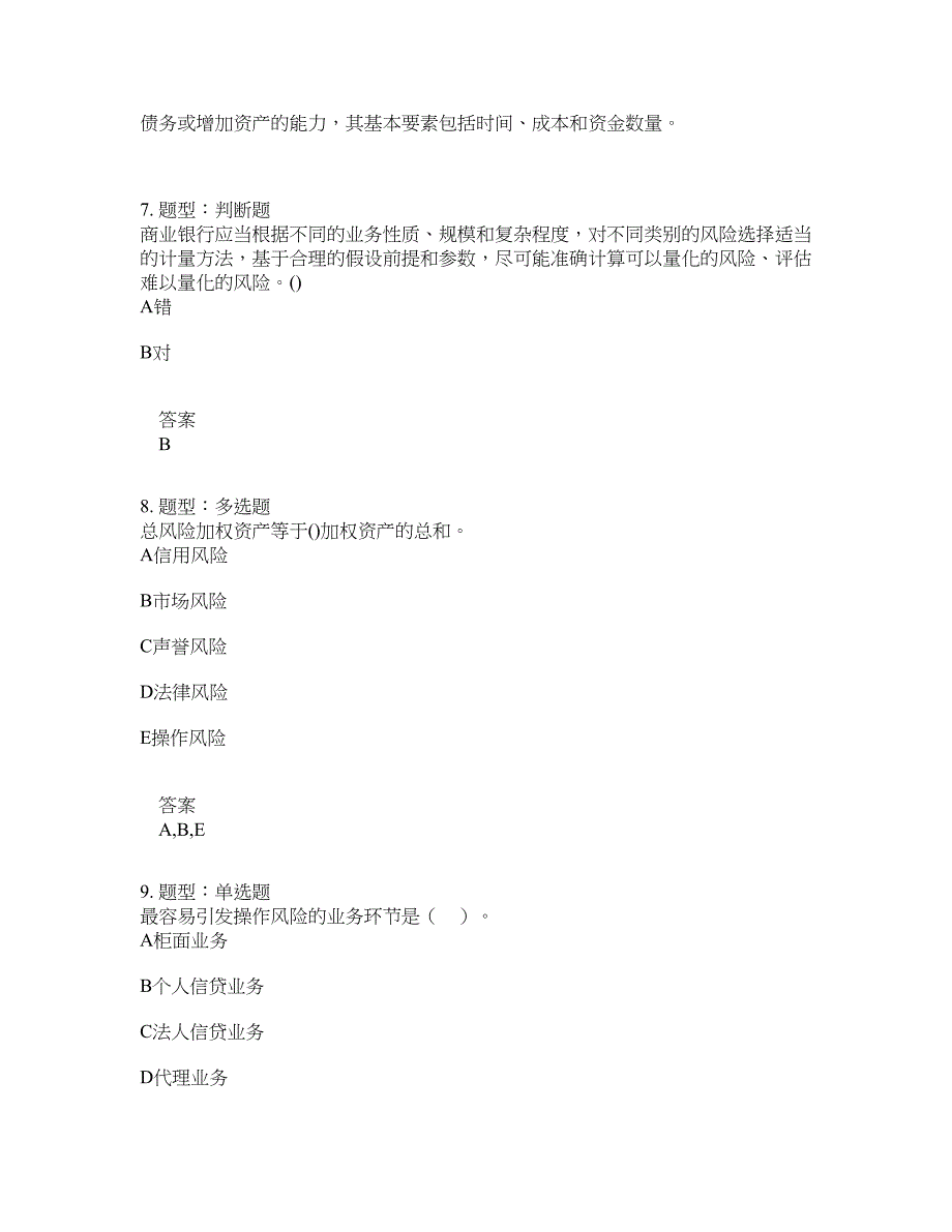 初级银行从业资格考试《初级风险管理》题库100题含答案（测考140版）_第4页