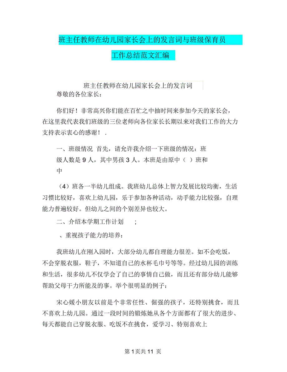 班主任教师在幼儿园家长会上的发言词与班级保育员工作总结范文汇编_第1页