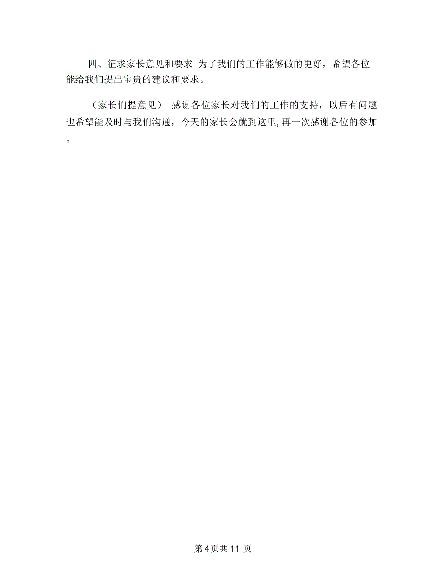 班主任教师在幼儿园家长会上的发言词与班级保育员工作总结范文汇编_第4页