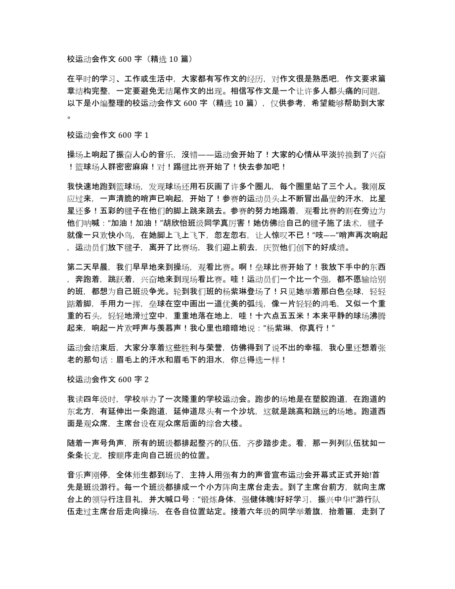 校运动会作文600字（10篇）_第1页