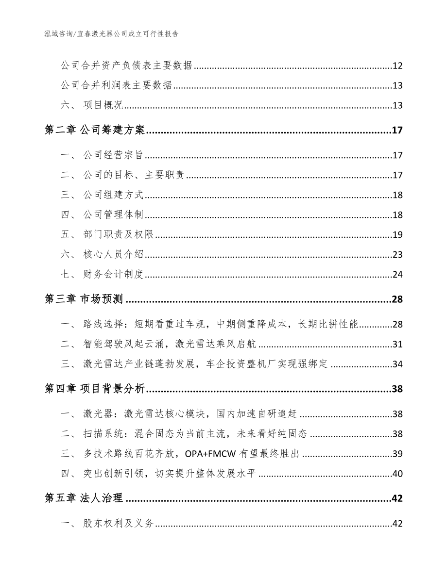 宜春激光器公司成立可行性报告范文_第4页