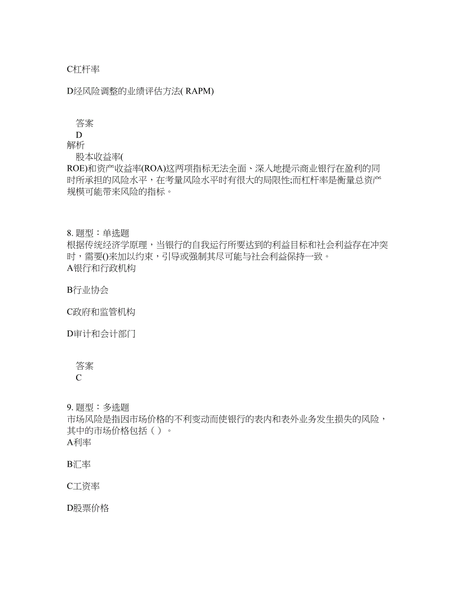 初级银行从业资格考试《初级风险管理》题库100题含答案（70版）_第4页