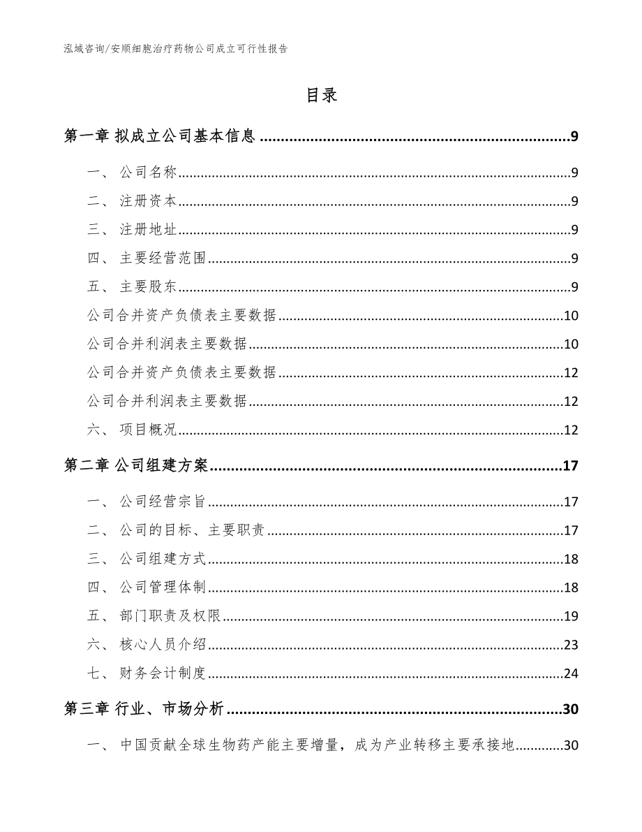 安顺细胞治疗药物公司成立可行性报告范文模板_第2页