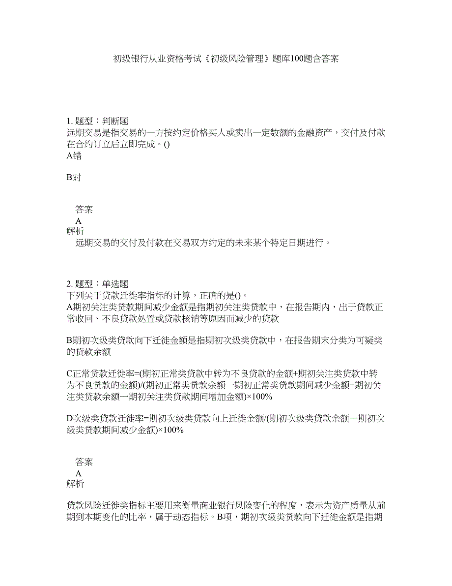 初级银行从业资格考试《初级风险管理》题库100题含答案（测考640版）_第1页