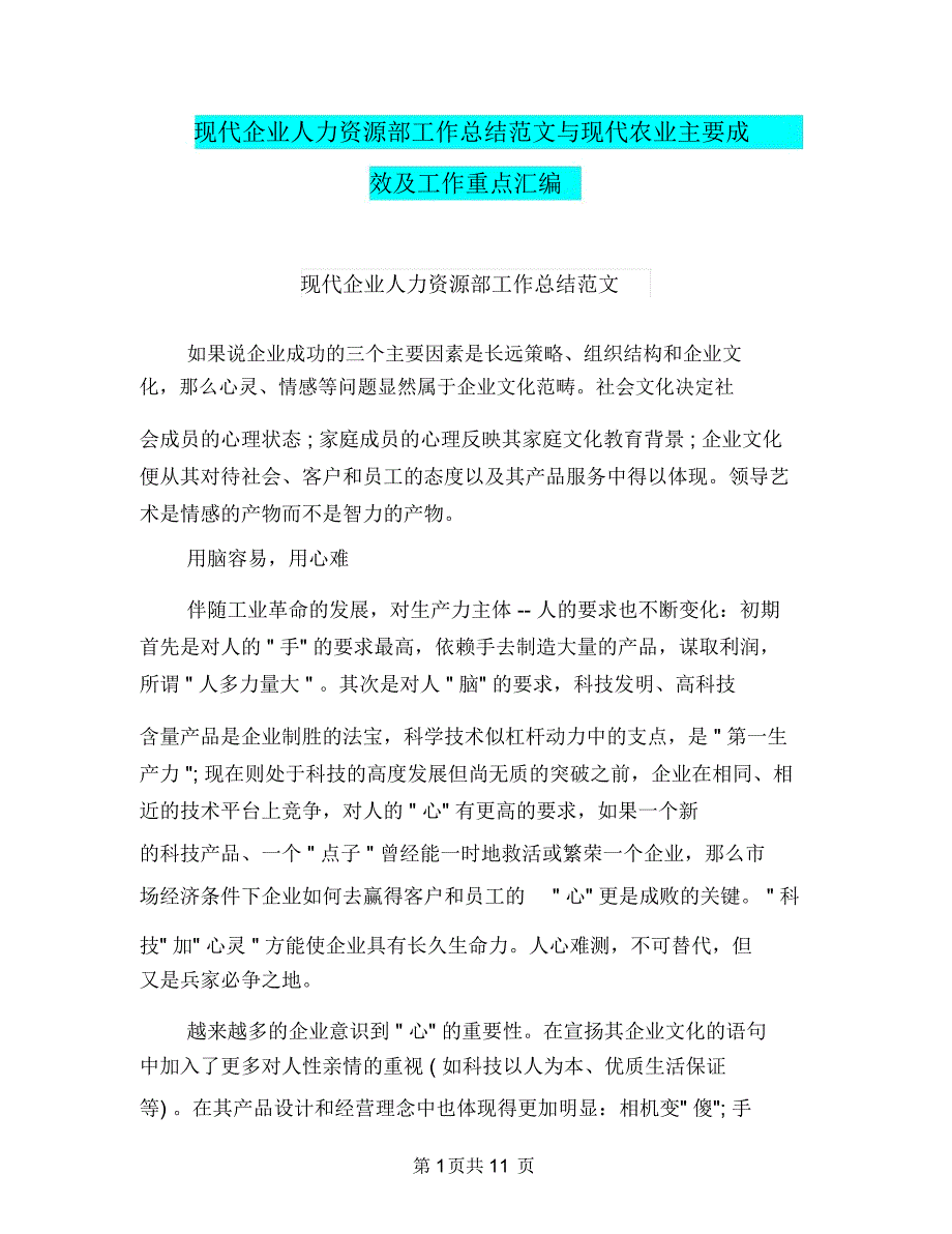 现代企业人力资源部工作总结范文与现代农业主要成效及工作重点汇编.doc_第1页