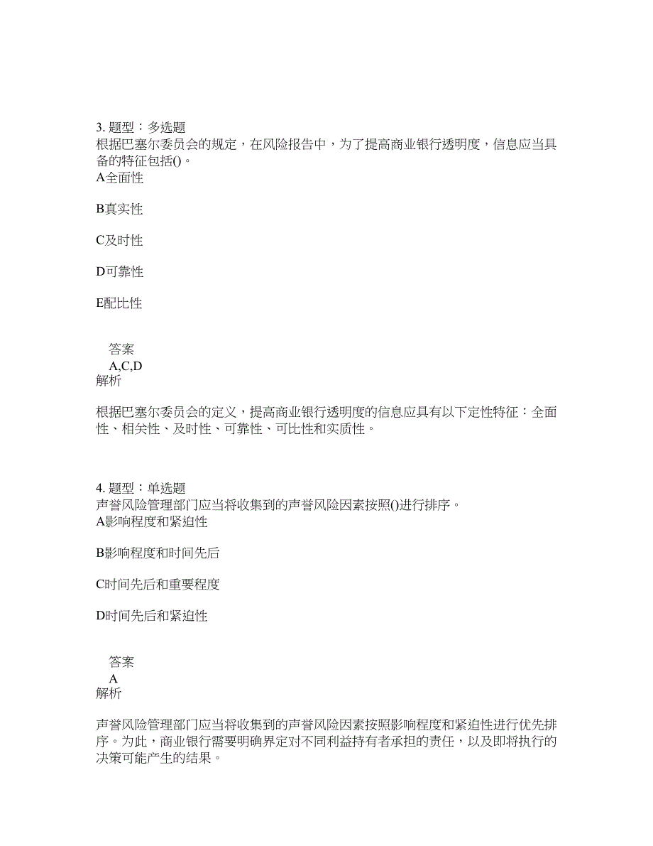 初级银行从业资格考试《初级风险管理》题库100题含答案（932版）_第2页