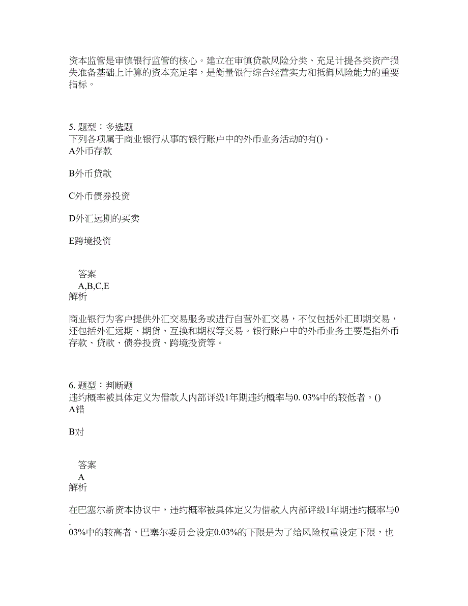 初级银行从业资格考试《初级风险管理》题库100题含答案（测验328版）_第3页
