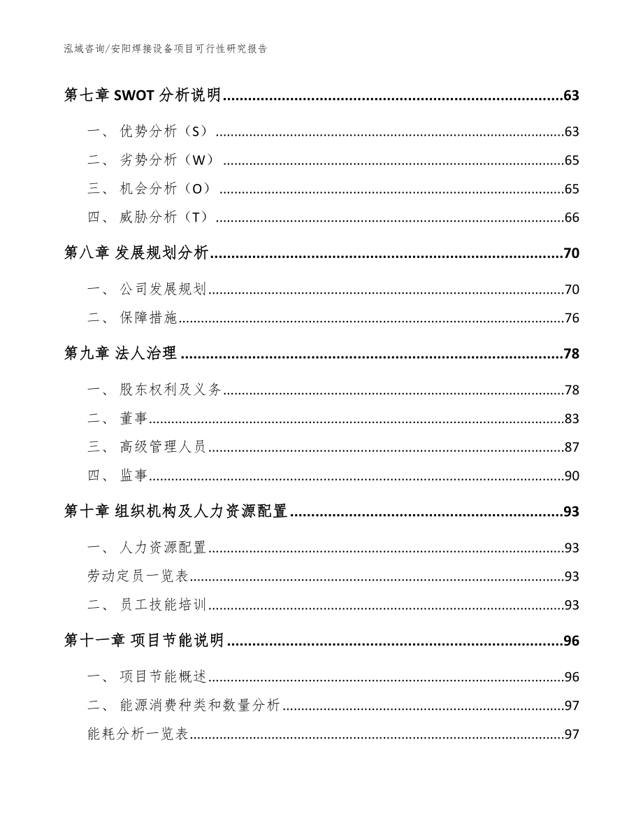 安阳焊接设备项目可行性研究报告范文参考_第4页