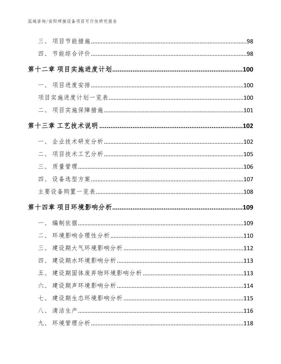 安阳焊接设备项目可行性研究报告范文参考_第5页