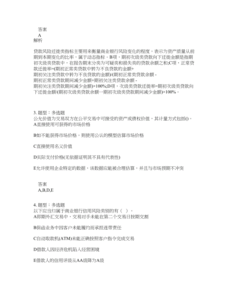 初级银行从业资格考试《初级风险管理》题库100题含答案（573版）_第2页