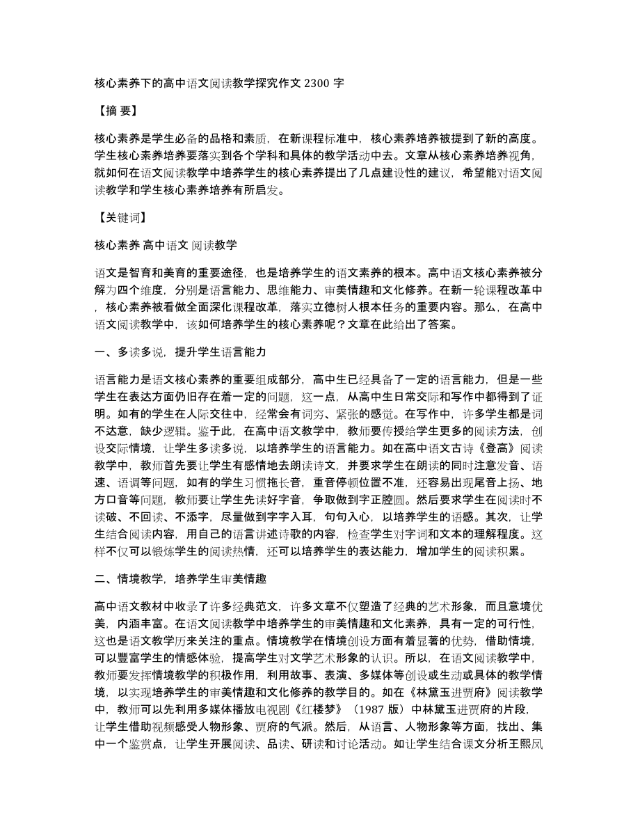 核心素养下的高中语文阅读教学探究作文2300字_第1页