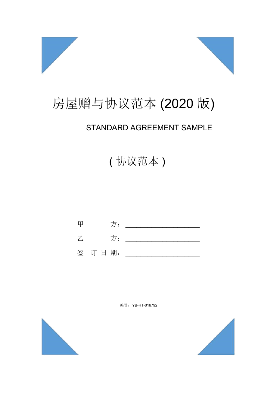 房屋赠与协议范本(2020版)_第1页