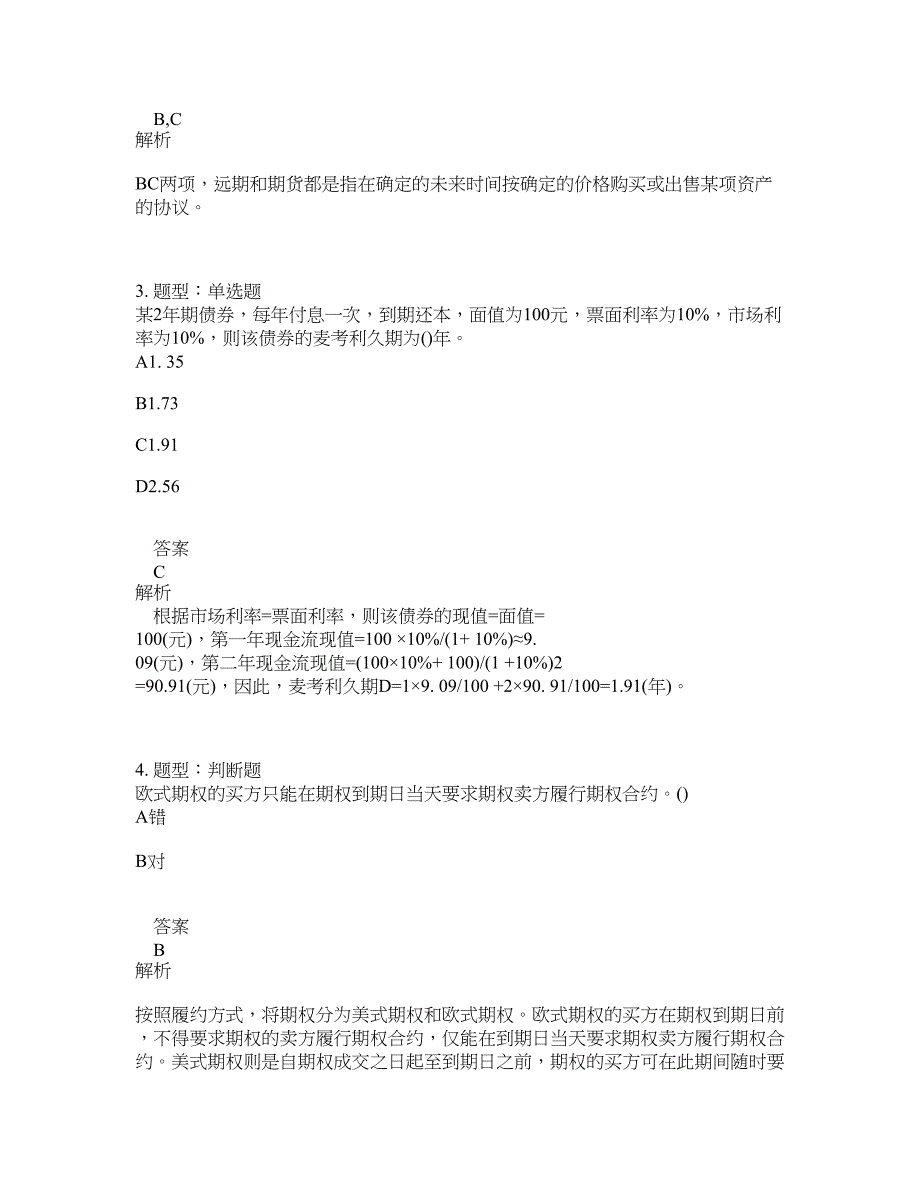 初级银行从业资格考试《初级风险管理》题库100题含答案（268版）_第2页