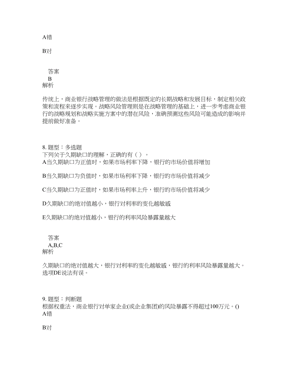 初级银行从业资格考试《初级风险管理》题库100题含答案（268版）_第4页