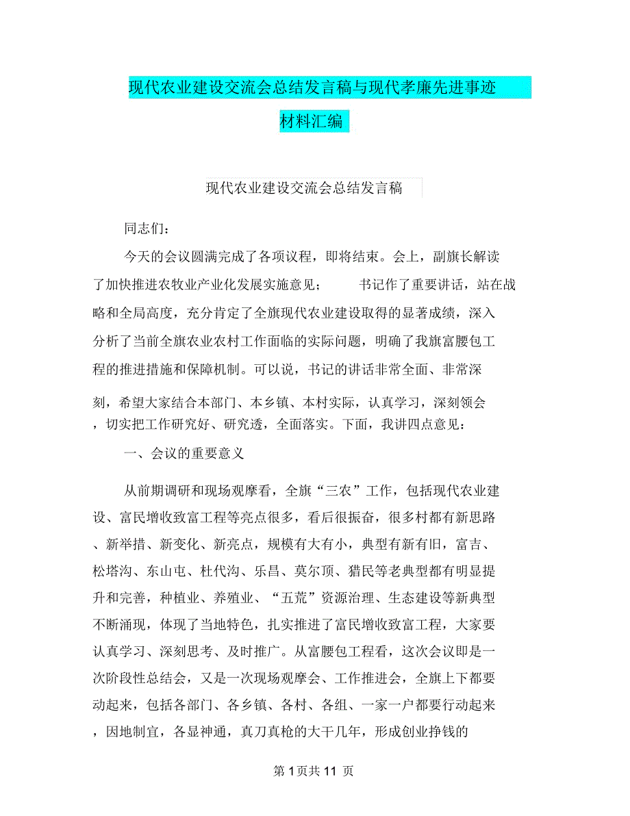 现代农业建设交流会总结发言稿与现代孝廉先进事迹材料汇编.doc_第1页