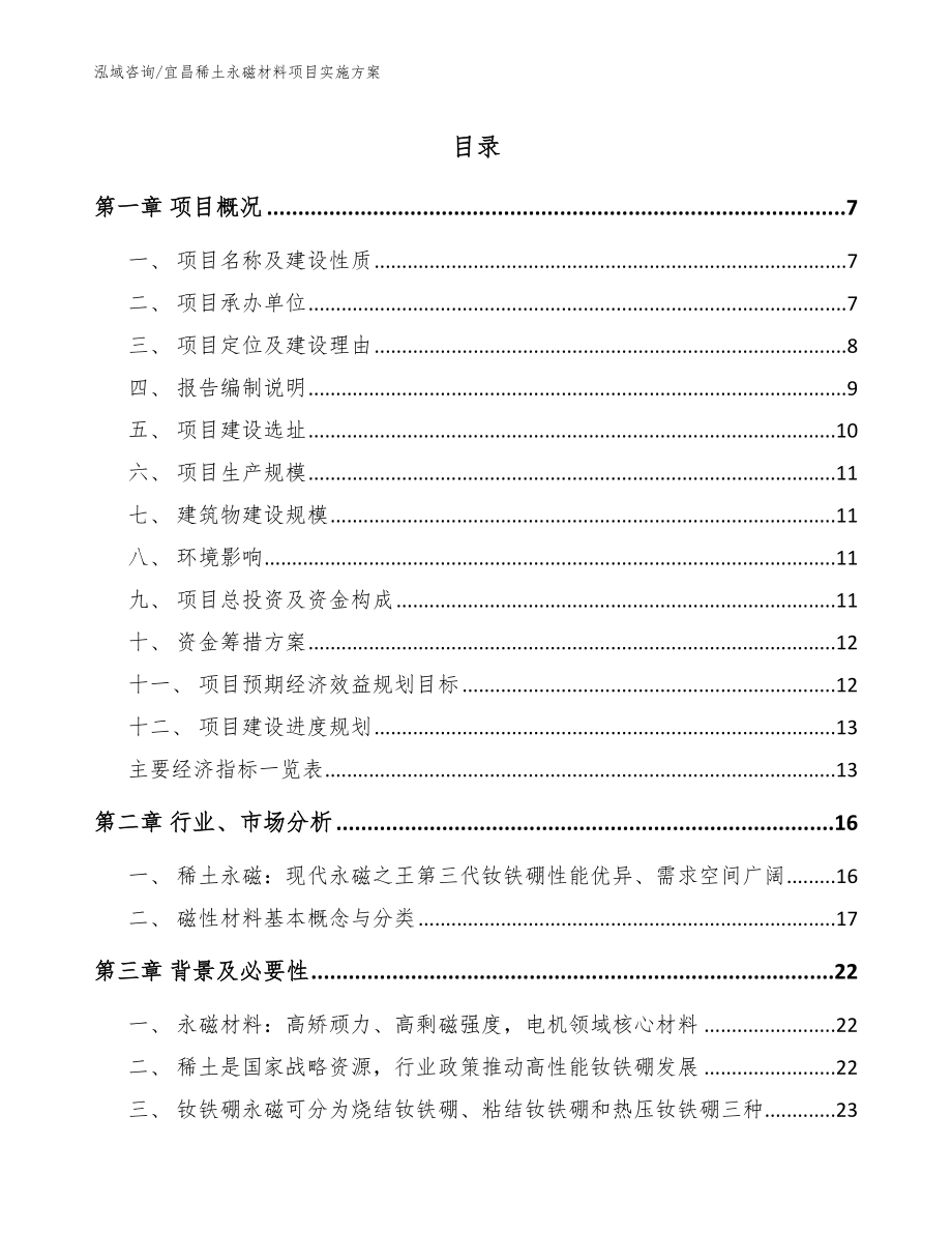 宜昌稀土永磁材料项目实施方案【模板】_第1页