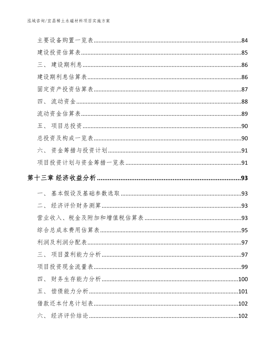 宜昌稀土永磁材料项目实施方案【模板】_第4页