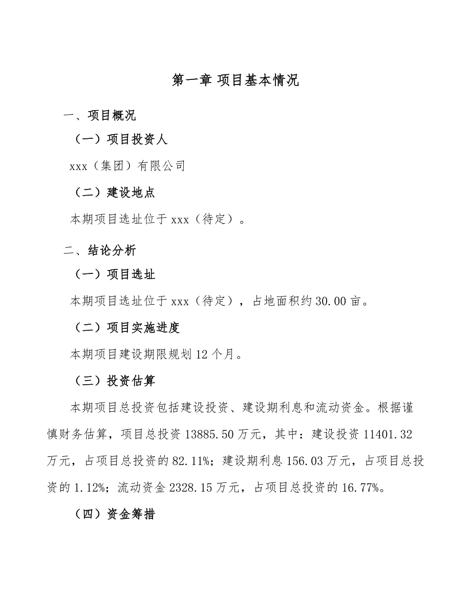 行李箱项目建设工程造价构成及计价分析【范文】_第4页