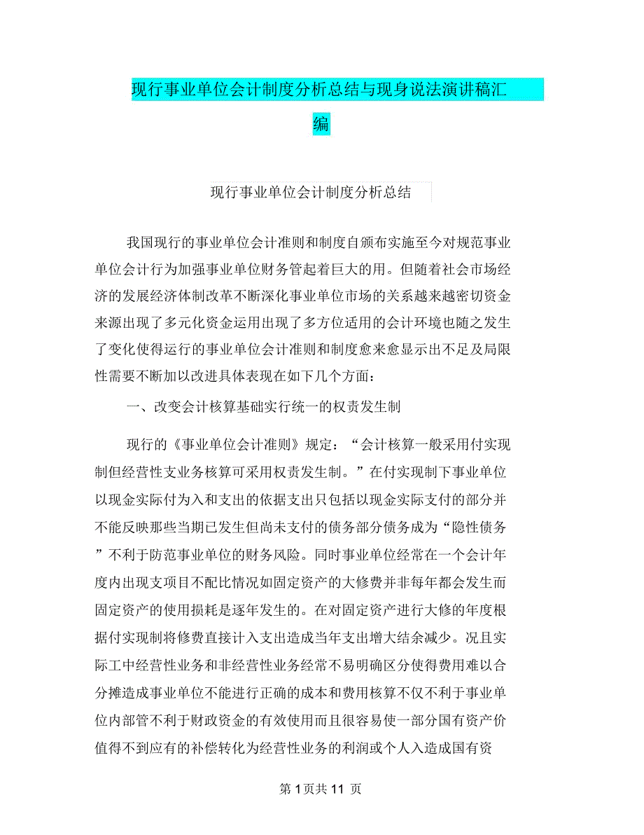 现行事业单位会计制度分析总结与现身说法演讲稿汇编.doc_第1页