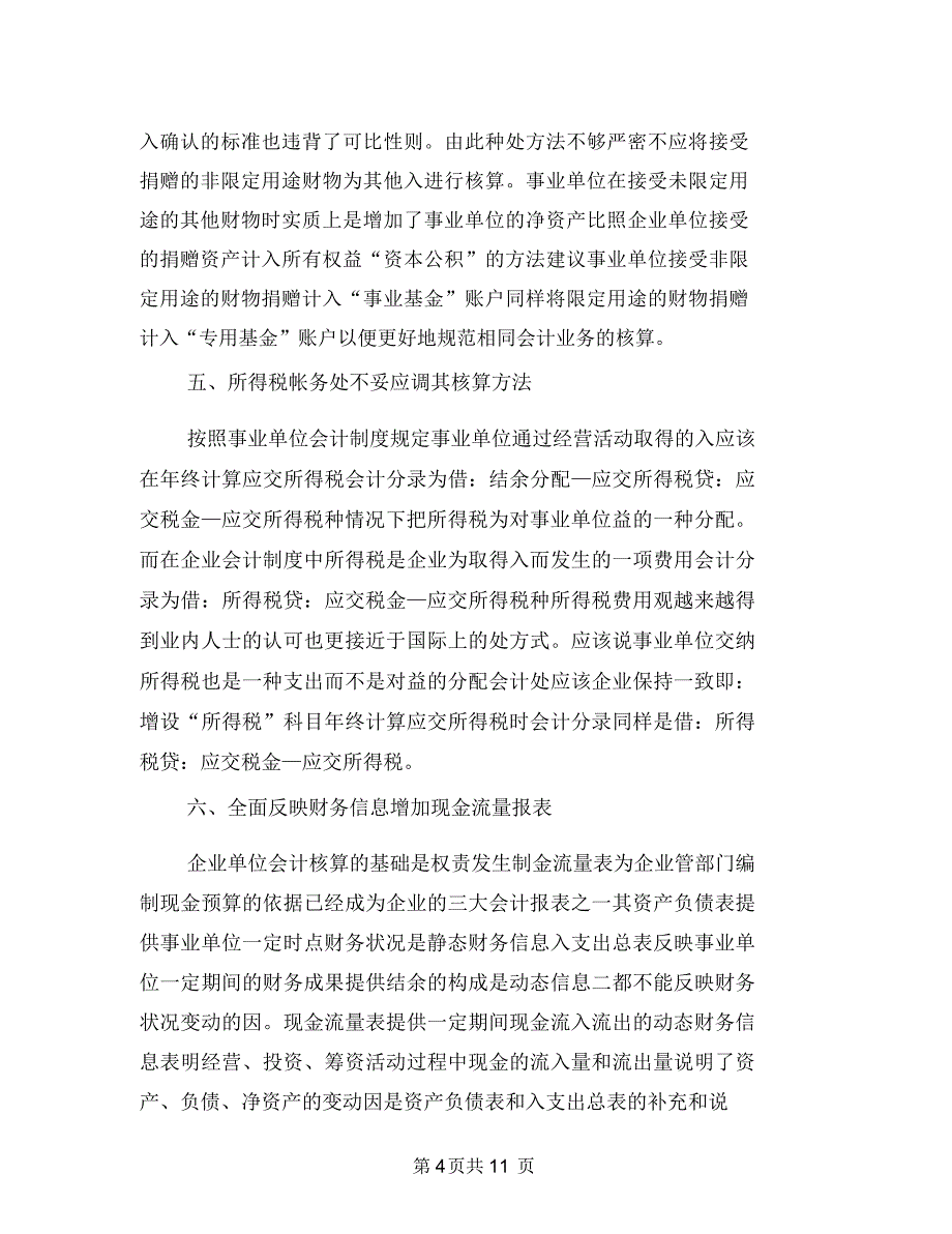 现行事业单位会计制度分析总结与现身说法演讲稿汇编.doc_第4页