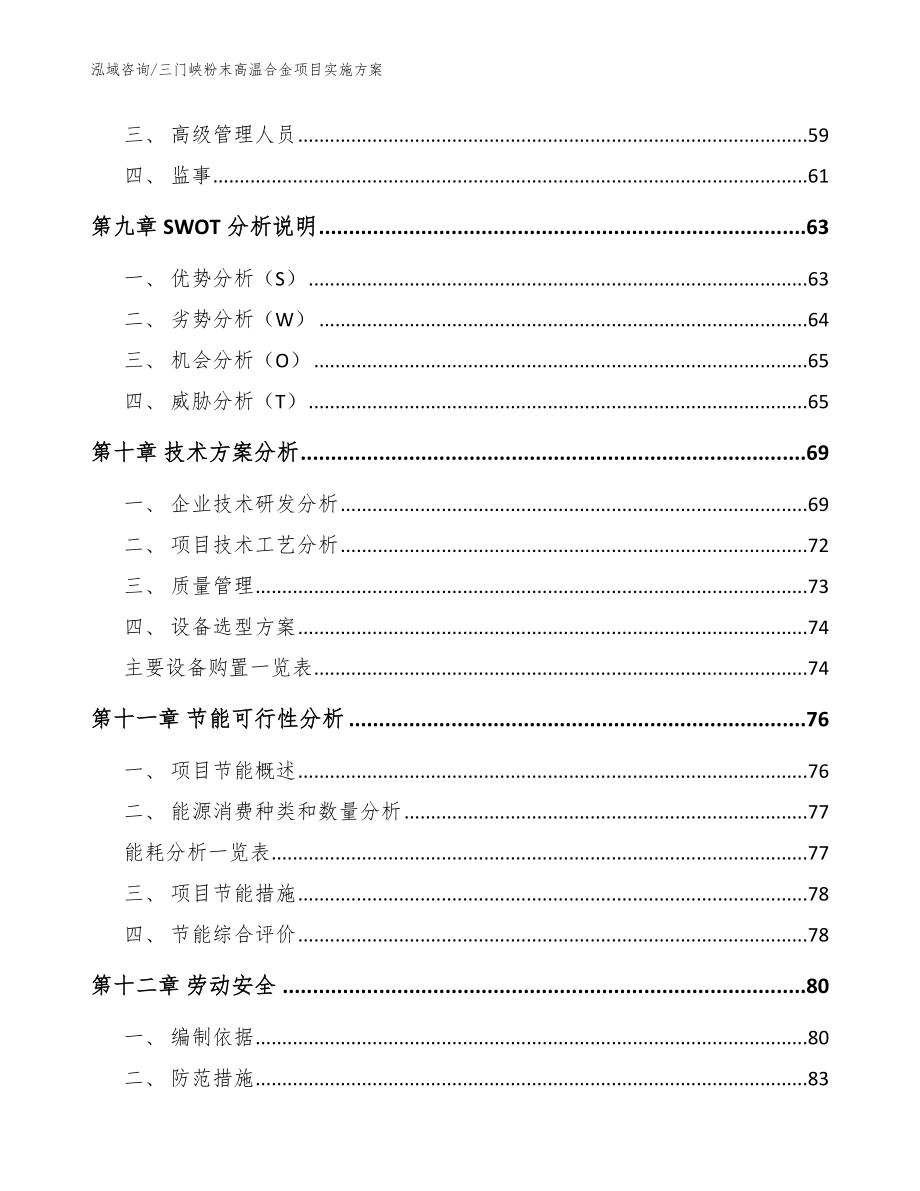 三门峡粉末高温合金项目实施方案（参考范文）_第3页