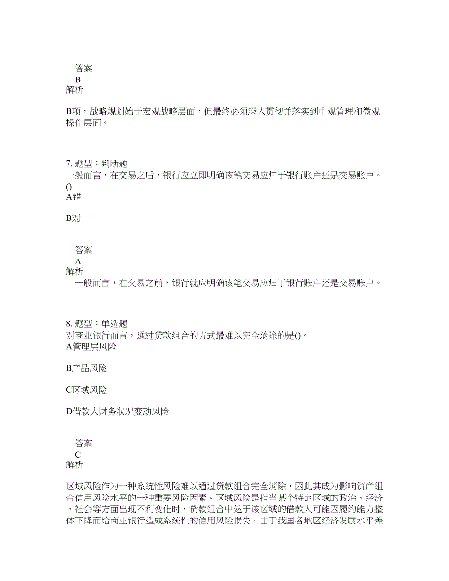 初级银行从业资格考试《初级风险管理》题库100题含答案（测考532版）_第4页