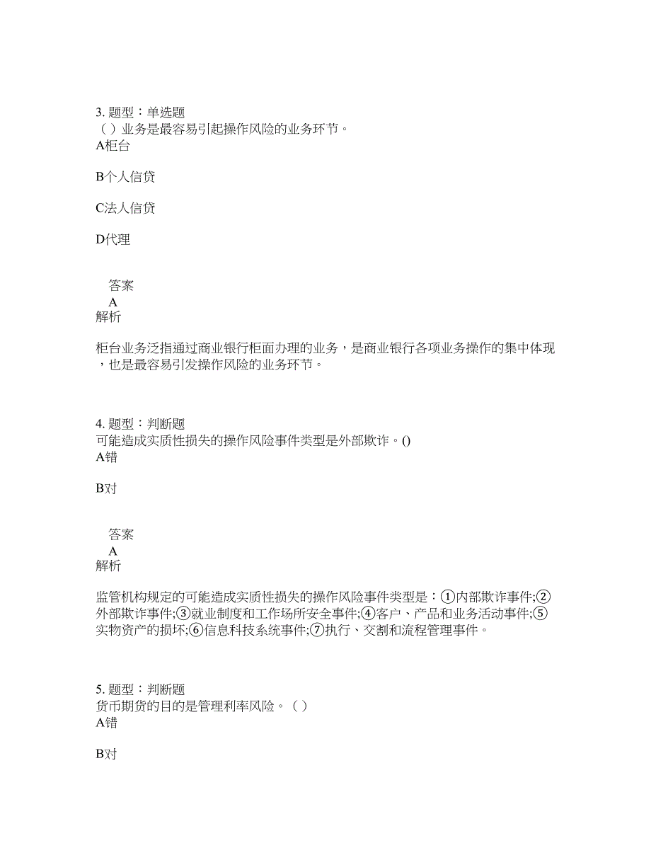 初级银行从业资格考试《初级风险管理》题库100题含答案（测考559版）_第2页