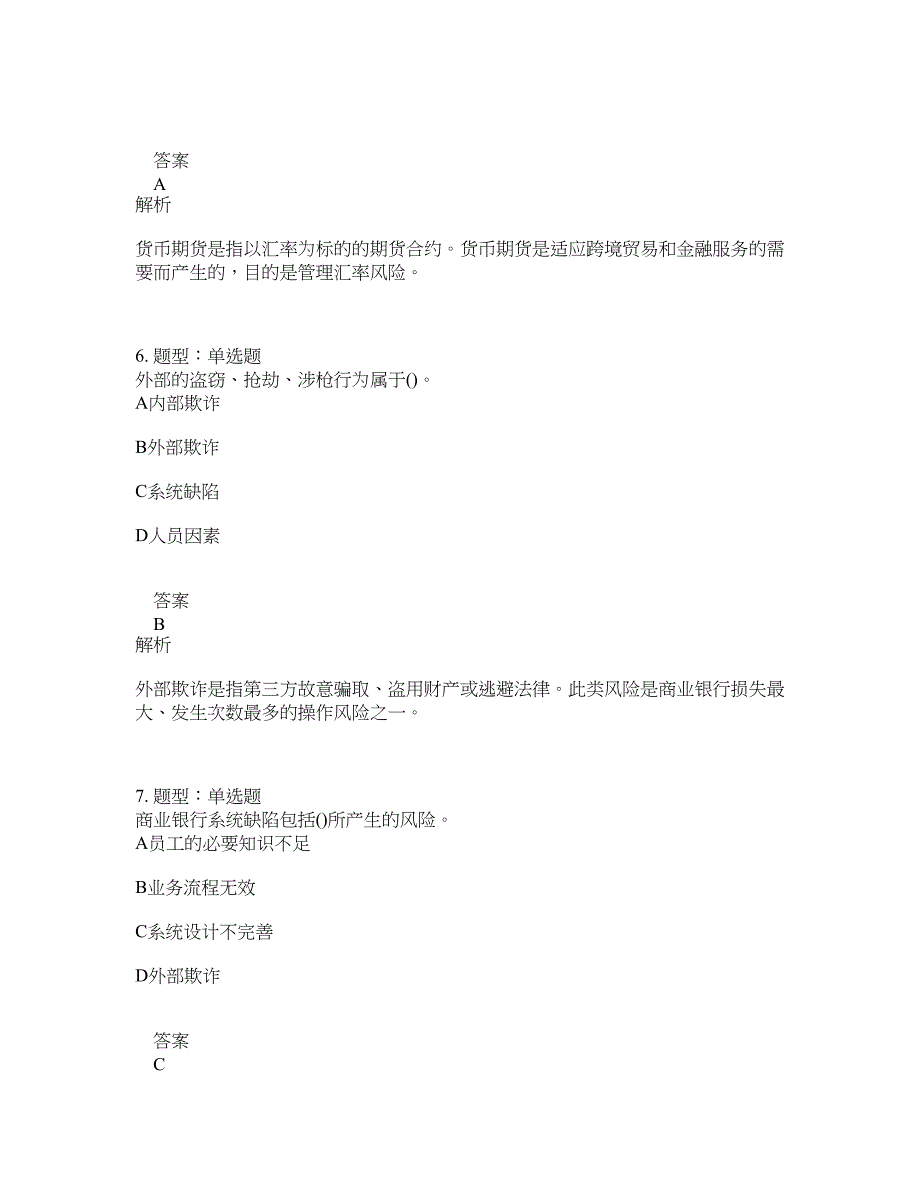 初级银行从业资格考试《初级风险管理》题库100题含答案（测考559版）_第3页