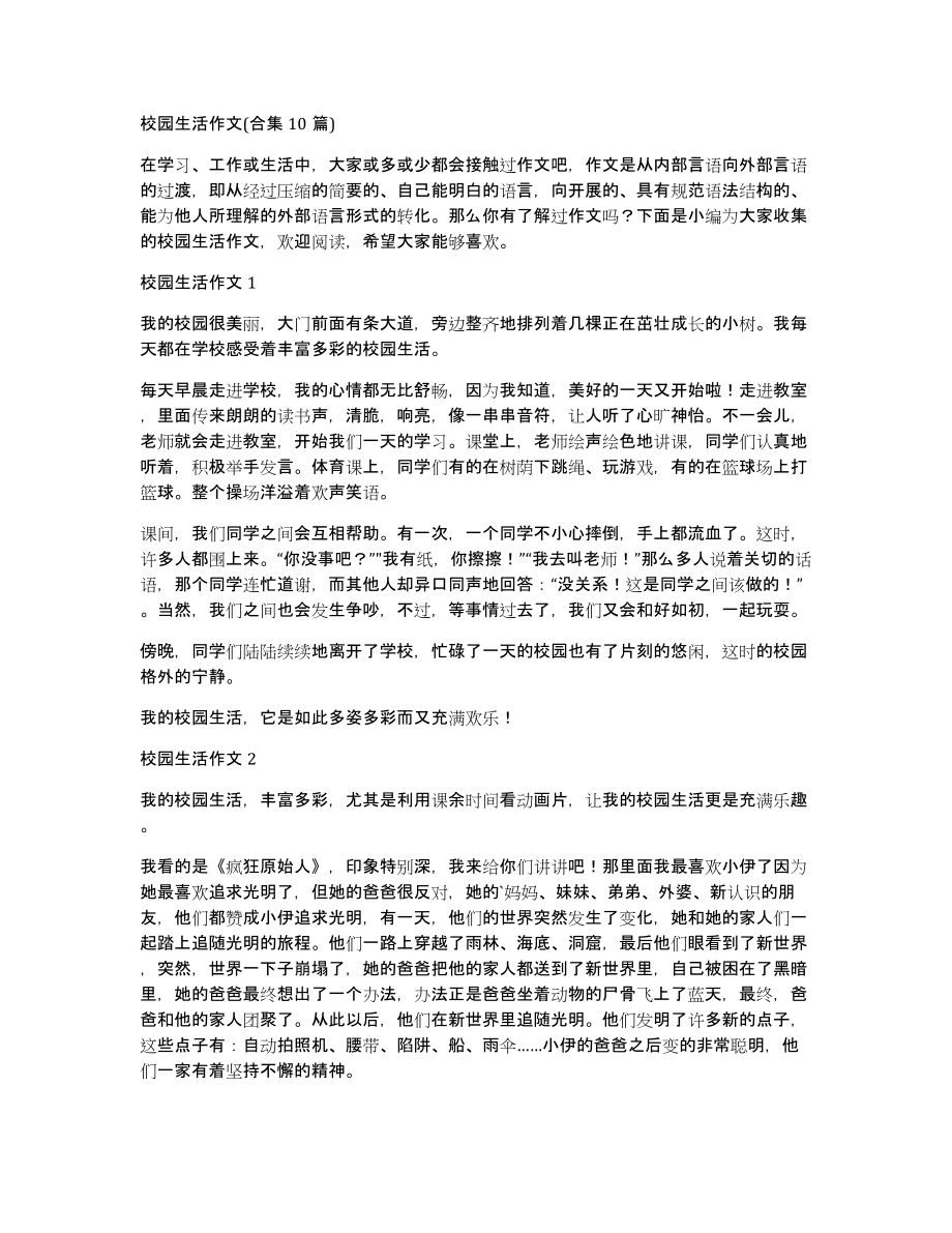 校园生活作文(合集10篇)_第1页