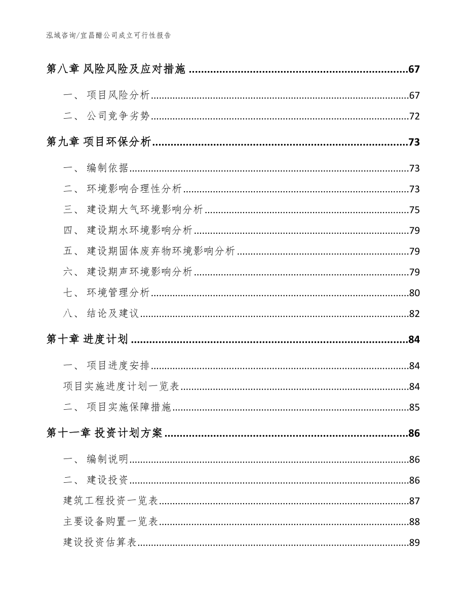 宜昌醋公司成立可行性报告范文模板_第4页