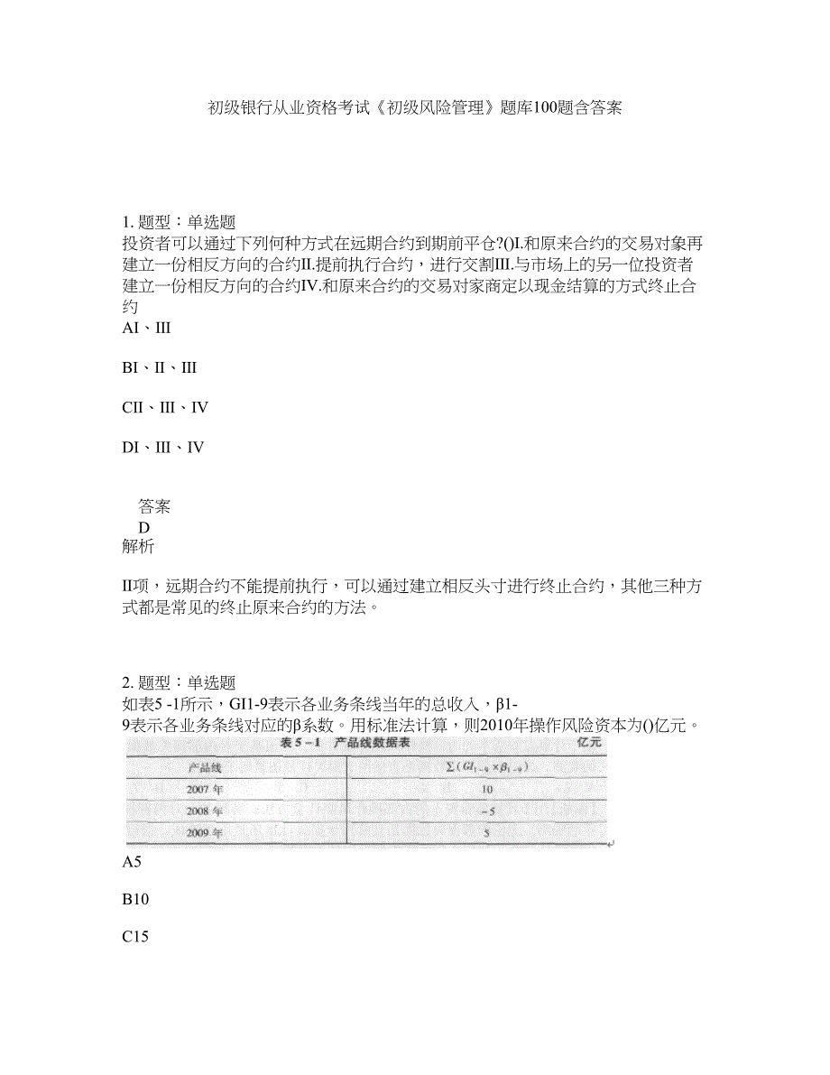 初级银行从业资格考试《初级风险管理》题库100题含答案（59版）_第1页