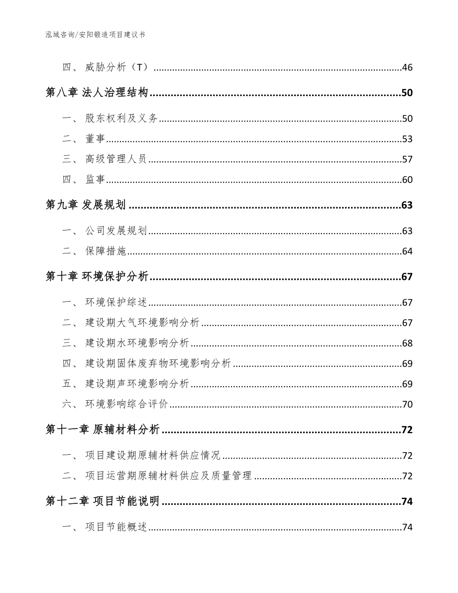 安阳锻造项目建议书范文_第4页