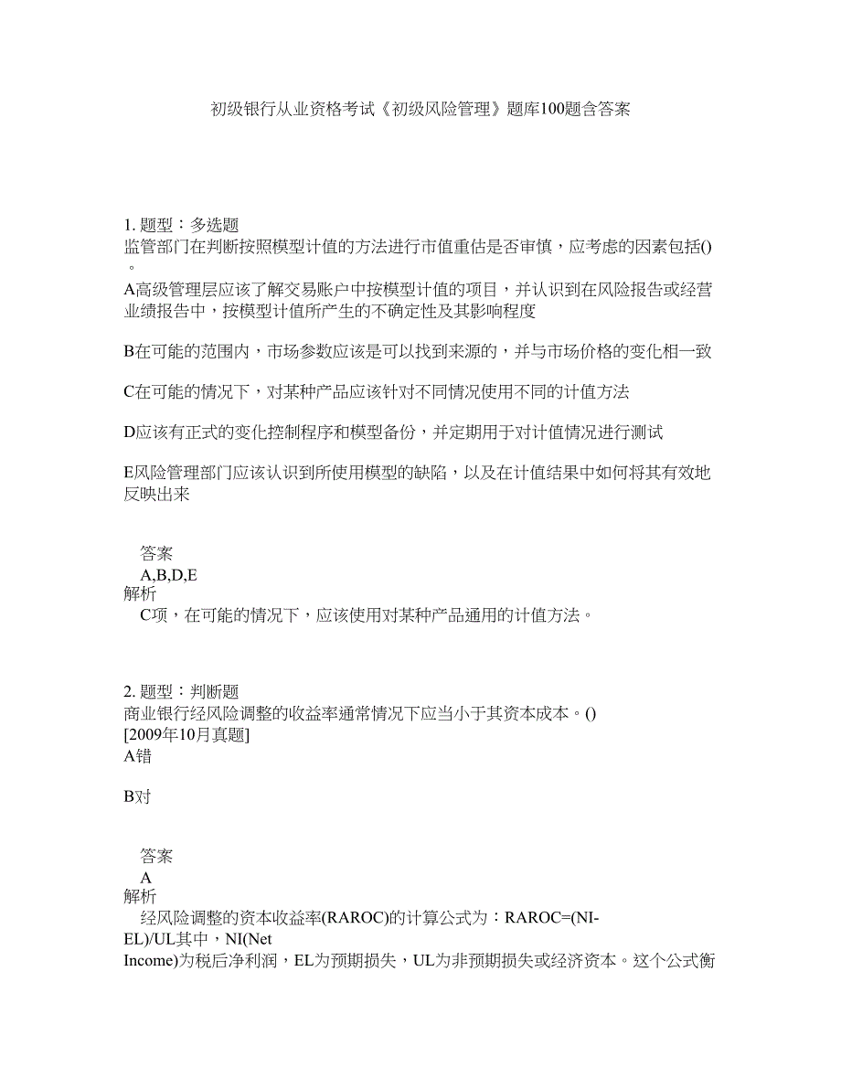 初级银行从业资格考试《初级风险管理》题库100题含答案（测考636版）_第1页