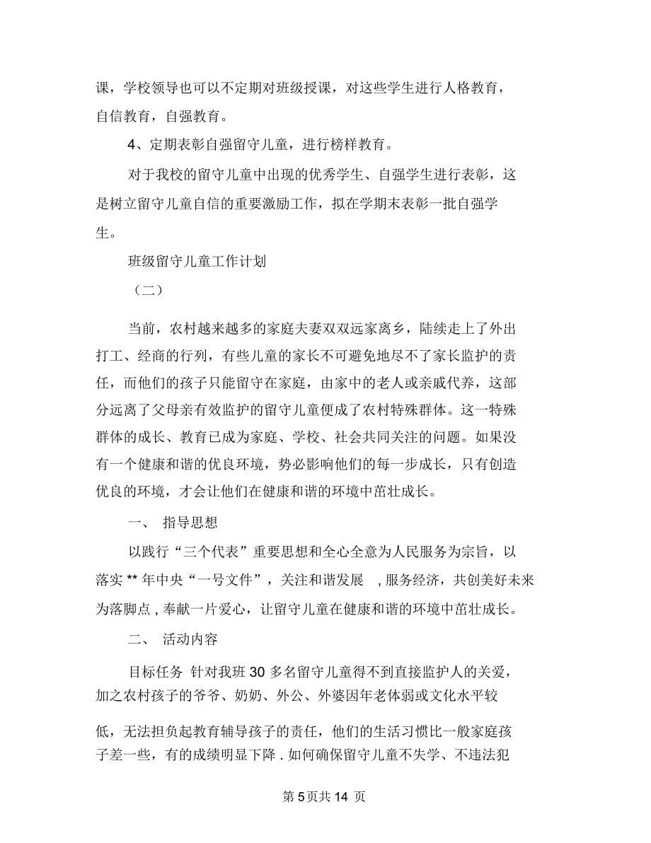 班级留守儿童工作计划与理念提升-收获满满-小学教师赴京学习体会汇编_第5页